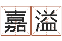 刘嘉溢调命巧-周公免费算命命格大全