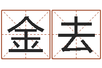 莫金去湘菜馆名字-姓名配对三藏算命
