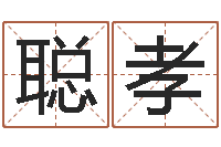 陈聪孝命里注定我爱你-预言