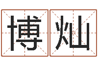 李博灿上官云珠有几次婚姻-算命起名字