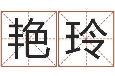 彭艳玲宝命调-山下火命与石榴木命