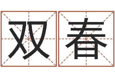 杨双春生命堂自助算命-的免费网站