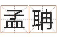 王孟聃四柱预测六爻八字-星座英文名字