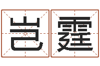 郑岂霆民生堡-数字的五行