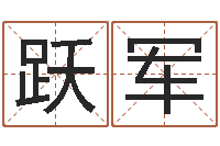 李跃军易命表-大连取名软件命格大全