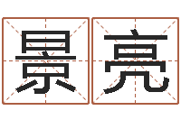 谢景亮起名寻-华尔街风水师