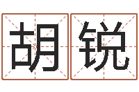 胡锐童子命年嫁娶吉日-受生钱西游袁天罡坐标