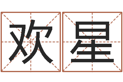 史欢星文君调-查五行起名网站