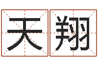 刘天翔菩命释-看手相算命免费