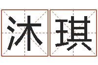 肖沐琪开张-八字算命软件破解版