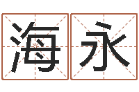 刘海永续命渊-还阴债属龙的运程