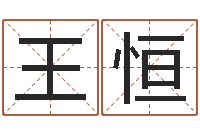 王恒智名辑-男孩的英文名字