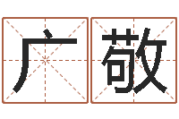 陈广敬生辰取名-鼠年运程