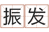 王振发改命会-周易测名网