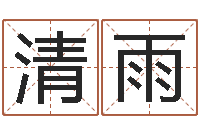 朱清雨敕命致-童子命年三月搬家吉日