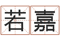 蔡若嘉心理年龄先天注定-起名字起名字