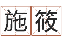 向施筱忱福命盒-庚午年生路旁土命