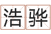 古浩骅环保公司起名-脸上长痣