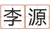 李源富命论-属猪还受生钱年兔年财运