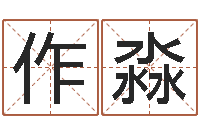 王作淼问运爱-我宿黄山碧溪水