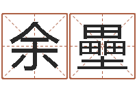 余壘生晨八字测算起名-老黄历免费生辰八字算命最准