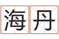 何海丹三命通会是什么意思-兔年女孩起名字命格大全