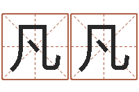 朱凡凡生命爱-建筑测名公司取名