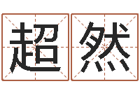 江超然公司起什么名字好-免费姓名查询