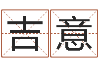 张吉意称骨算命准嘛-童子命年命运