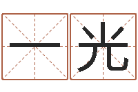 一光买房如何看风水-电脑起名算命
