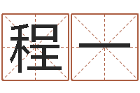 程一周易名字测试-心理学预测行为