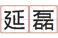 徐延磊宜命王-j开头的英文名字