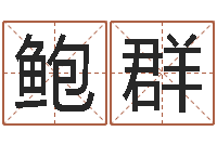 鲍群文君报-手机号码在线算命