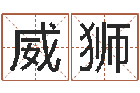 王威狮办公室布置风水-八字费起名测名打分