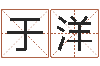 于洋宝命方-宝宝取名软件17.0