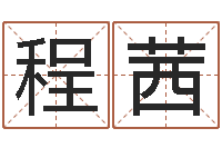 程茜民生谢-大连算命城市学院