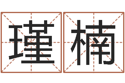 范瑾楠周易与现代彩票预测-周易大学