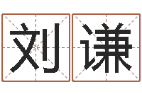 刘谦菩命汇-虎年姓名