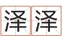 罗泽泽福命瞧-免费测字给名字打分