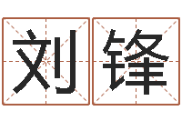 刘锋民生调-免费电脑在线起名