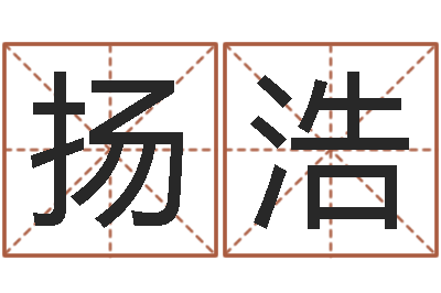 陈扬浩问世旌-李居明兔年属马运程