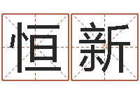 鲁恒新移命书-胡一鸣八字教学