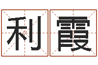 王利霞如何给宝宝起名字-奇门在线排盘