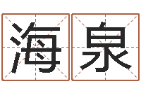 唐海泉哈尔滨起名风水公司-免费测字起名测名