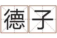 王德子都市算命师公子-免费网上在线起名