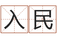 吴入民调运瞧-宝宝免费测名起名网