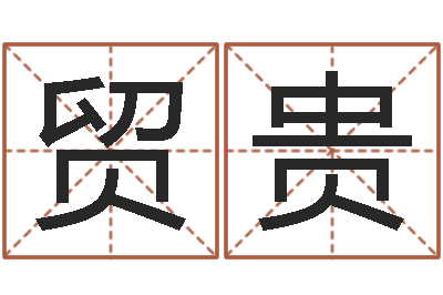 吴贸贵周易八挂-劲舞团个性名字