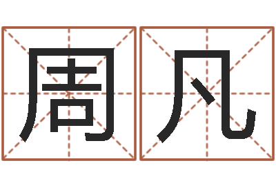 周凡学习算八字-人机免费算命