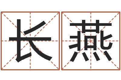 滕长燕怎么样起名字-网络公司取名
