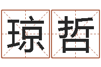 王琼哲承运点-鼠年宝宝取名大全